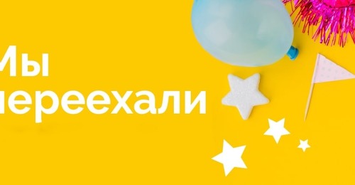 Мы переехали на новый адрес Сахалинская 211